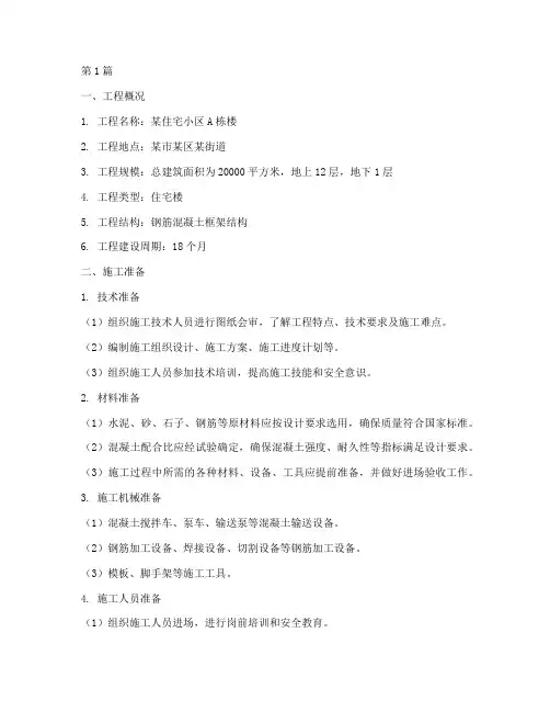 混凝土工程施工方案范本(3篇)