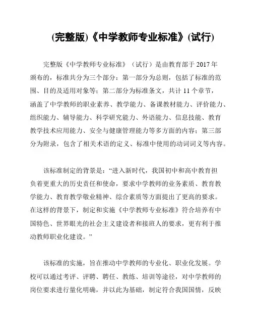 (完整版)《中学教师专业标准》(试行)