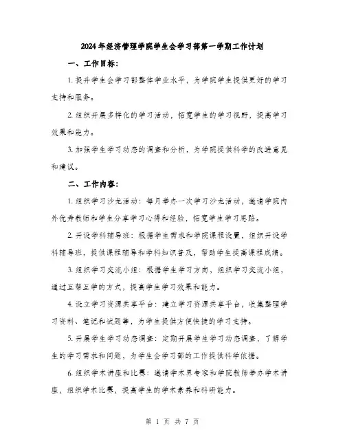 2024年经济管理学院学生会学习部第一学期工作计划（2篇）