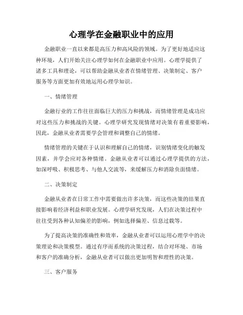 心理学在金融职业中的应用