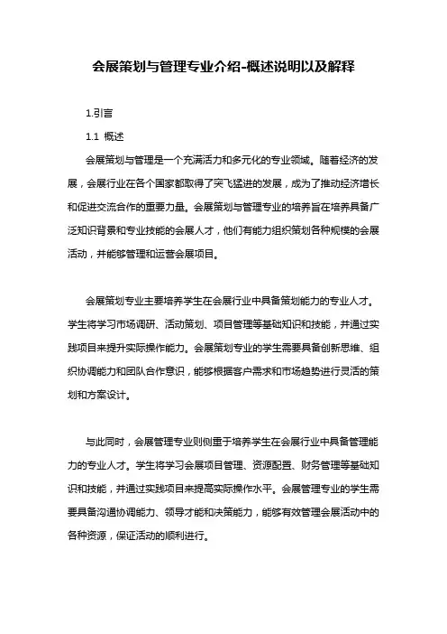 会展策划与管理专业介绍-概述说明以及解释