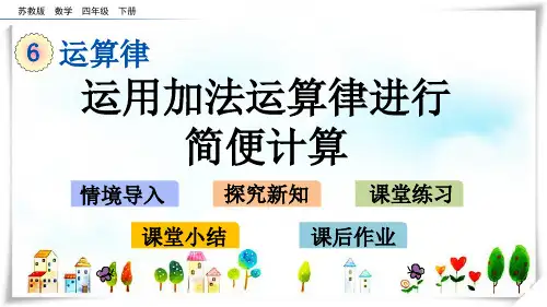 2024年苏教版小学数学四年级下册6.2运用加法运算律进行简便计算—课件