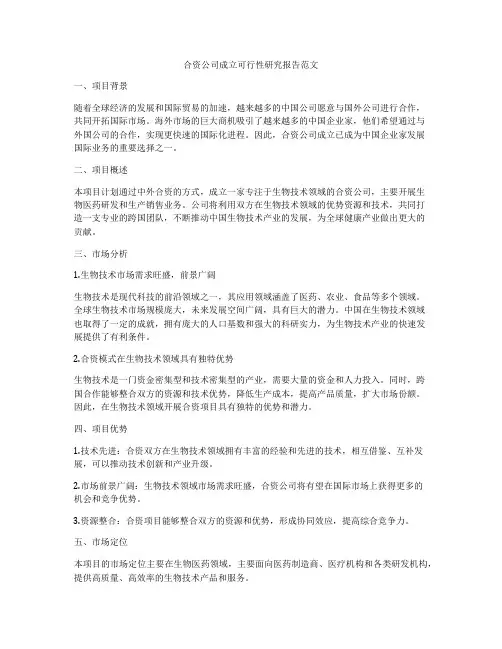 合资公司成立可行性研究报告范文