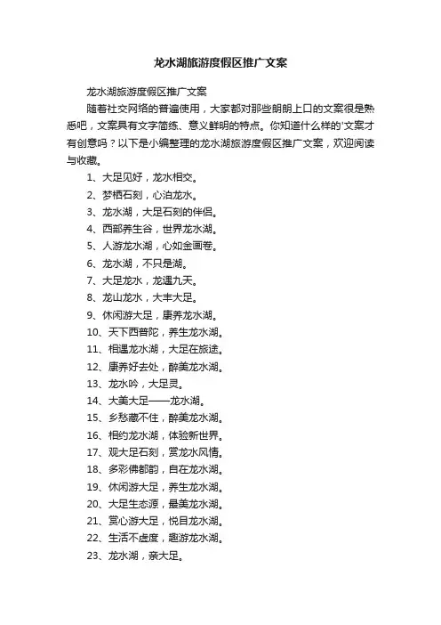 龙水湖旅游度假区推广文案