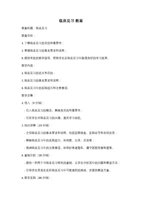 临床见习 教案