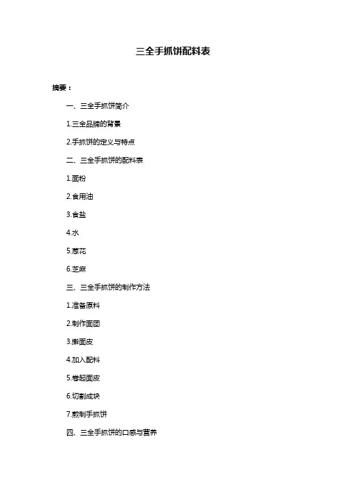 三全手抓饼配料表