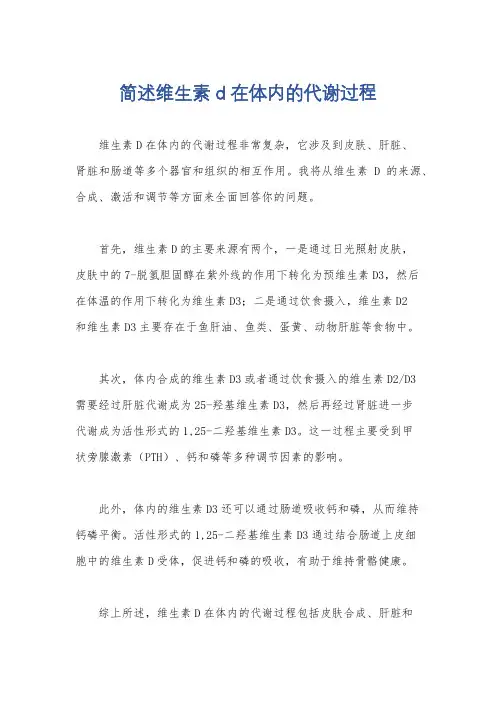 简述维生素d在体内的代谢过程