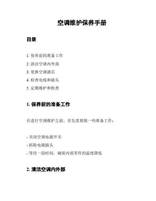 空调维护保养手册
