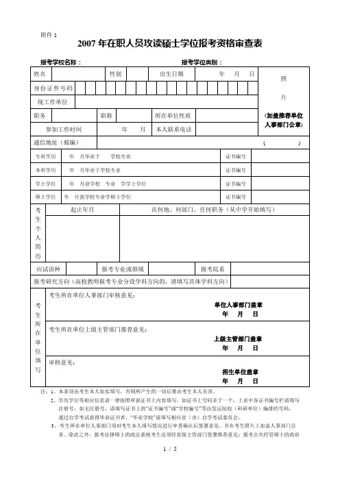 在职人员攻读硕士学位报考资格审查表