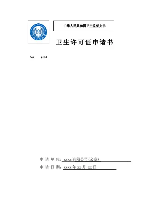 《消毒产品生产企业卫生许可证》申请表(样表)