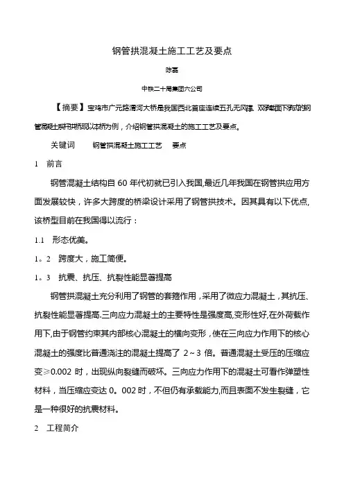 钢管拱混凝土施工工艺及要点