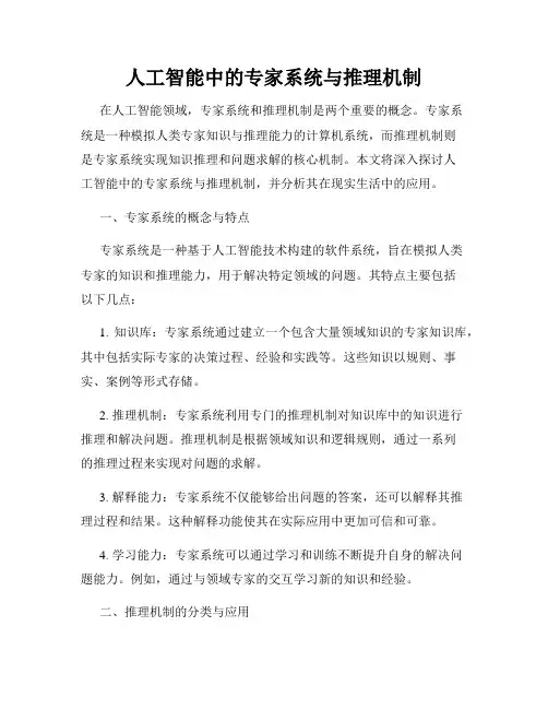 人工智能中的专家系统与推理机制