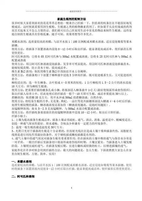 家庭生根剂的配制方法精编版