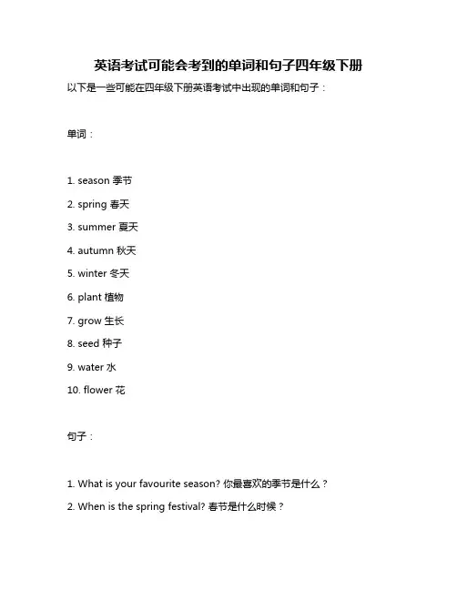 英语考试可能会考到的单词和句子四年级下册