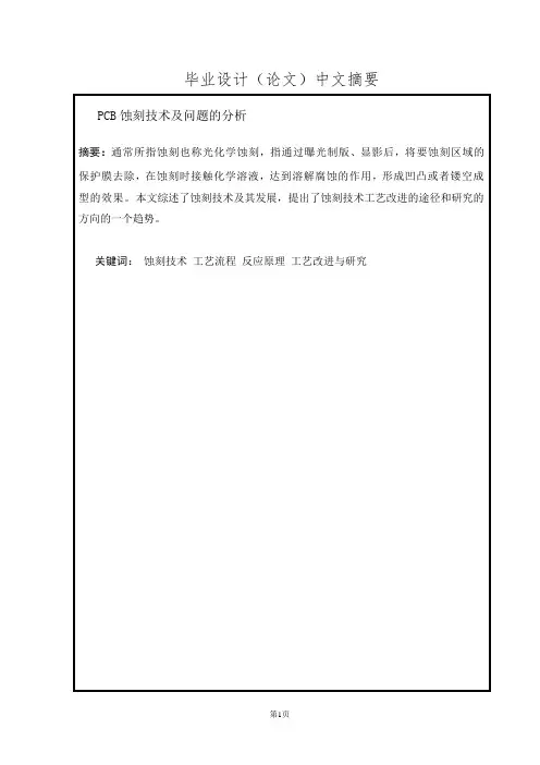 PCB蚀刻技术及问题的分析