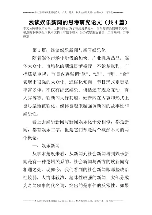 浅谈娱乐新闻的思考研究论文(共4篇)