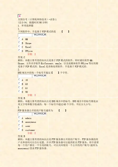 全国自考计算机网络技术-试卷1_真题(含答案与解析)-交互