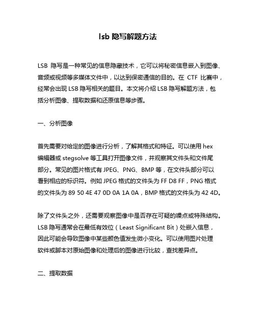 lsb隐写解题方法
