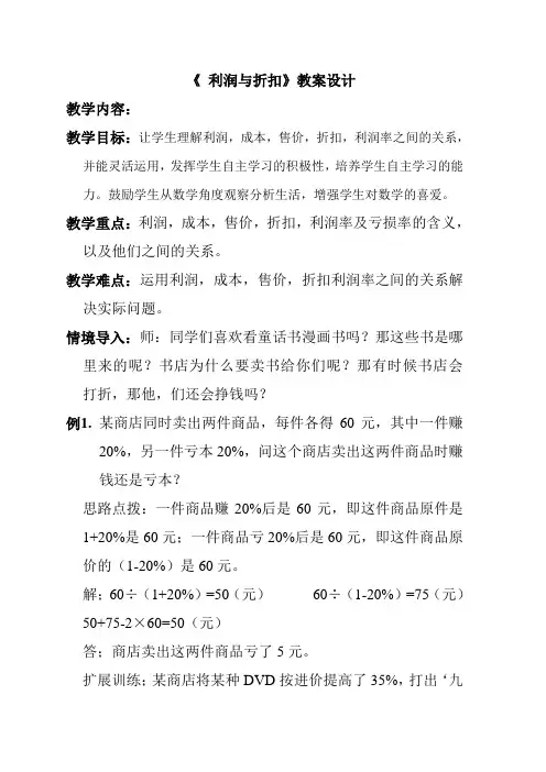 小学数学六年级《 利润与折扣》教案