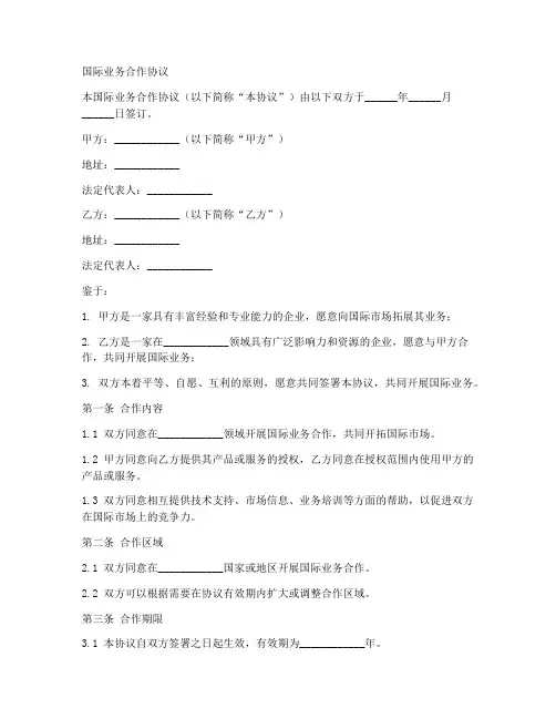 国际业务合作协议合同范本
