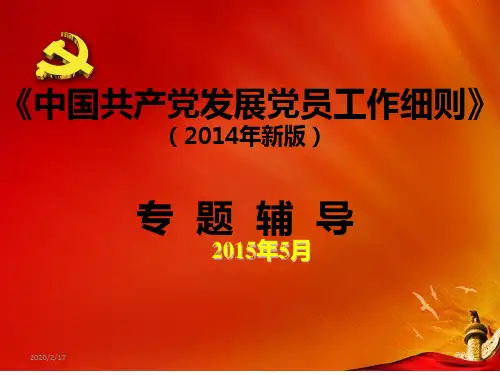 《中国共产党发展党员工作细则》年版辅导PPT课件