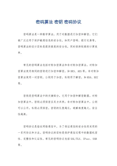 密码算法 密钥 密码协议
