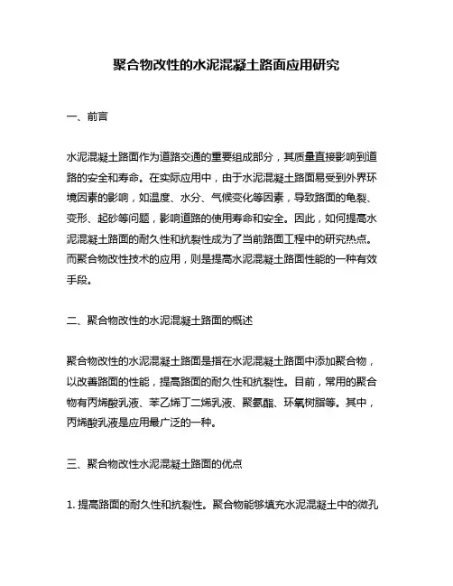 聚合物改性的水泥混凝土路面应用研究