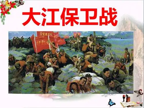 苏教版五年级下册语文《大江保卫战》》课件PPT