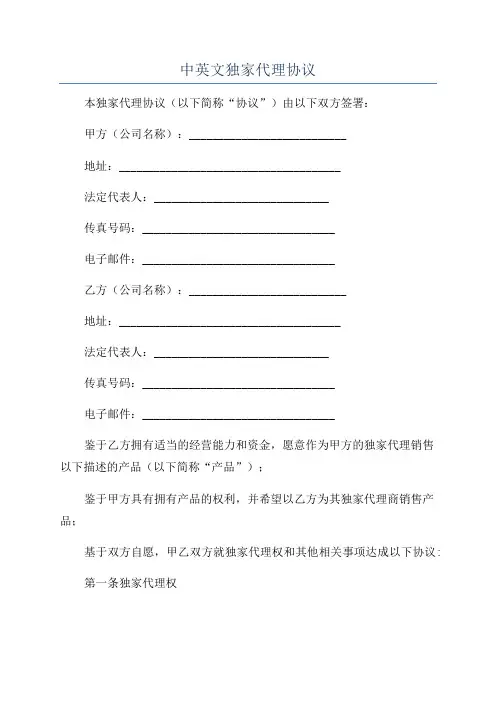 中英文独家代理协议