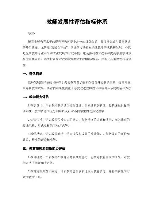 教师发展性评估指标体系