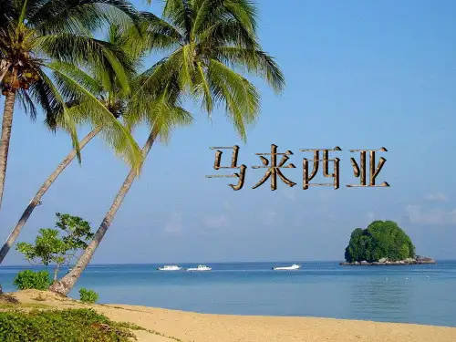 马来西亚介绍、演讲稿(ppt)