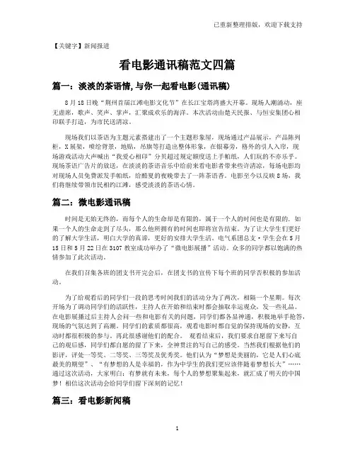 【新闻报道】看电影通讯稿范文四篇