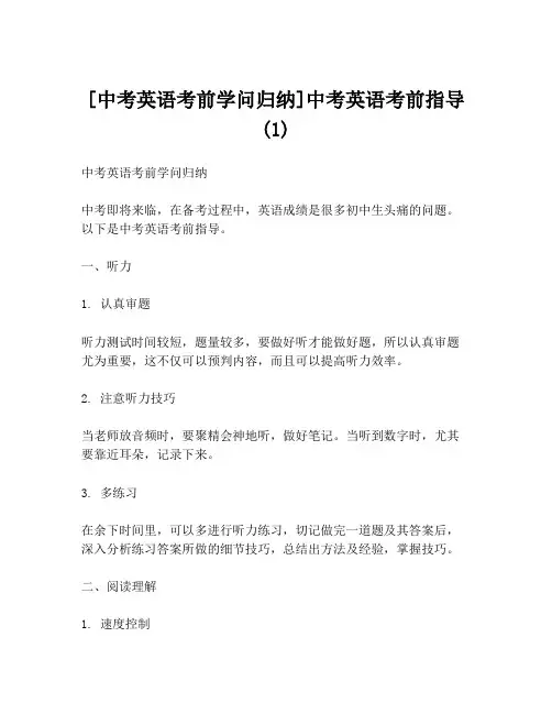 [中考英语考前学问归纳]中考英语考前指导(1)