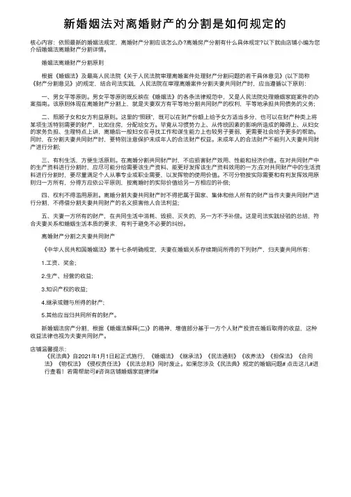 新婚姻法对离婚财产的分割是如何规定的