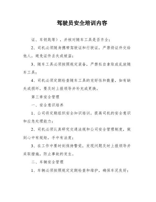 驾驶员安全培训内容
