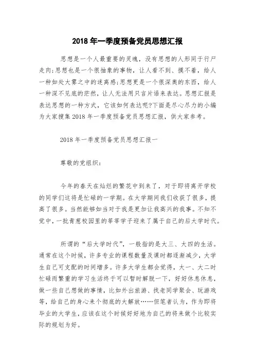 2018年一季度预备党员思想汇报