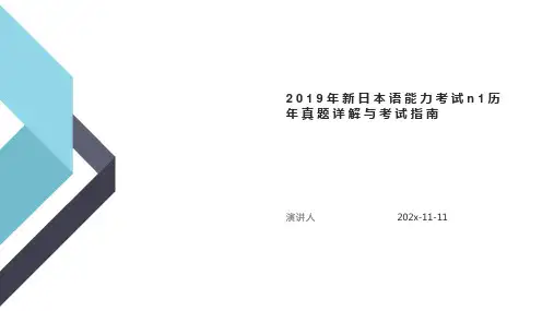 2019年新日本语能力考试N1历年真题详解与考试指南PPT模板