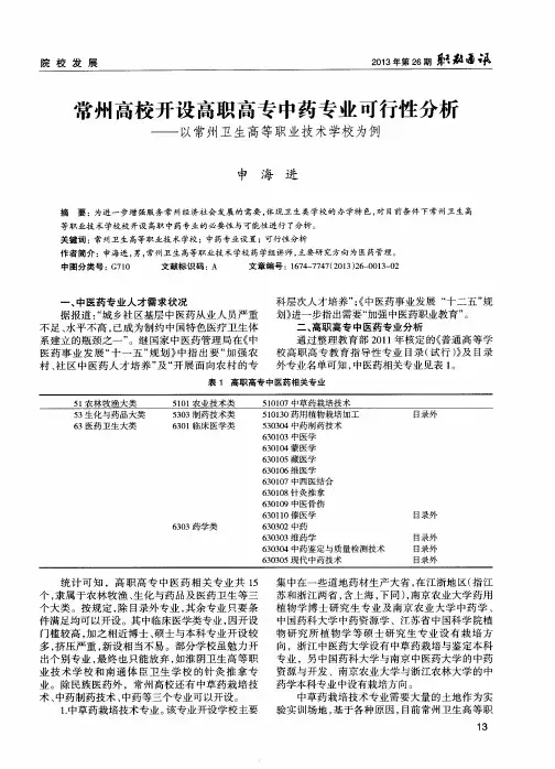常州高校开设高职高专中药专业可行性分析——以常州卫生高等职业技术学校为例