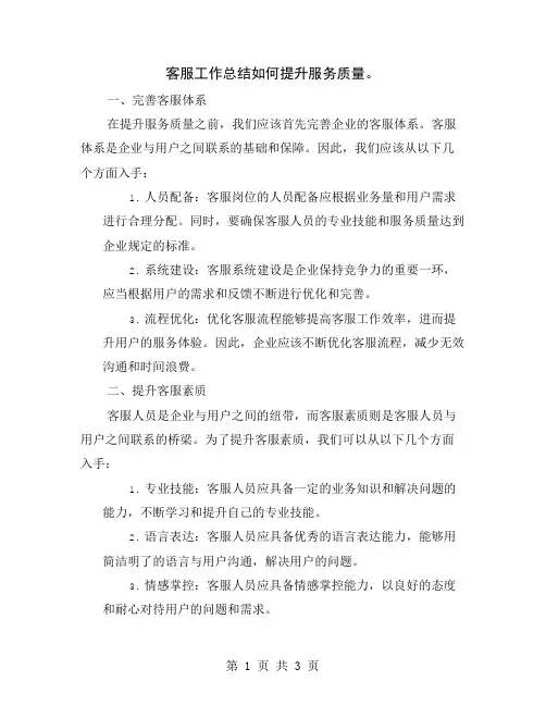 客服工作总结如何提升服务质量