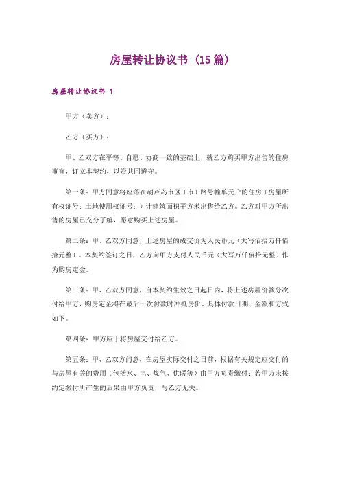 房屋转让协议书 (15篇)