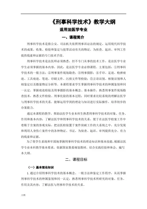 刑事科学技术课程学习大纲.doc