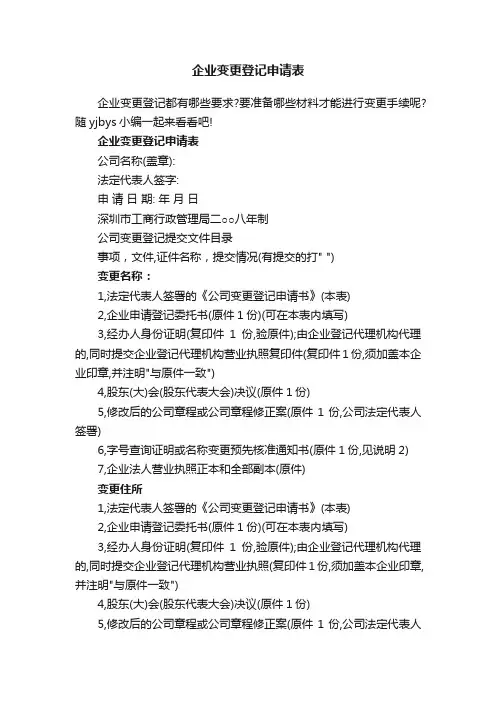 企业变更登记申请表