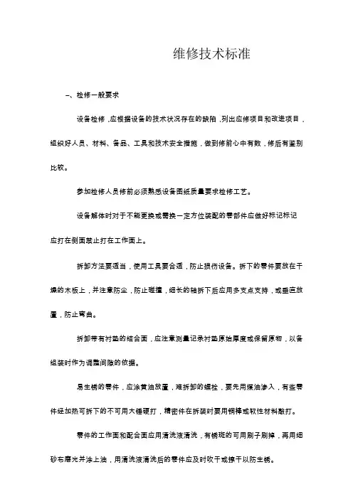 维修技术标准[1]