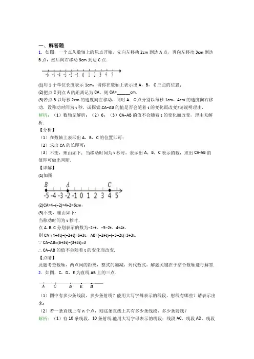 《易错题》七年级数学上册第四单元《几何图形初步》-解答题专项(含答案)