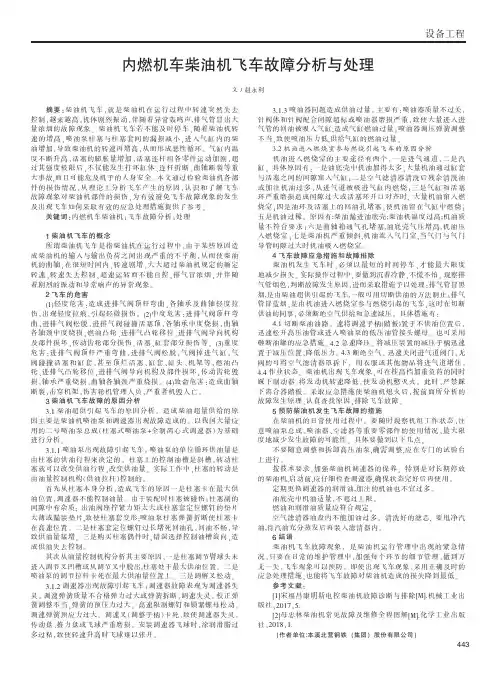 内燃机车柴油机飞车故障分析与处理