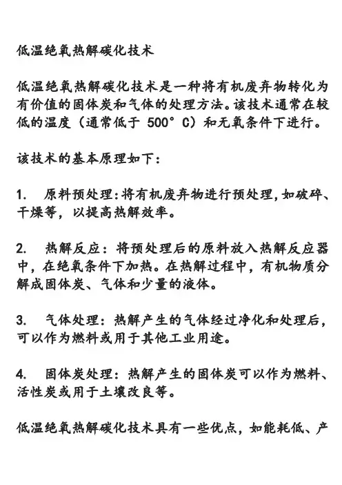 低温绝氧热解碳化技术