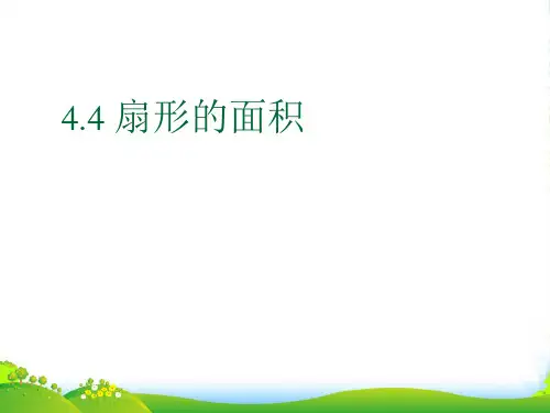人教版六年级数学上册《扇形的面积》课件