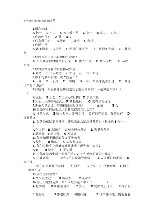 中学团员思想状况调查问卷