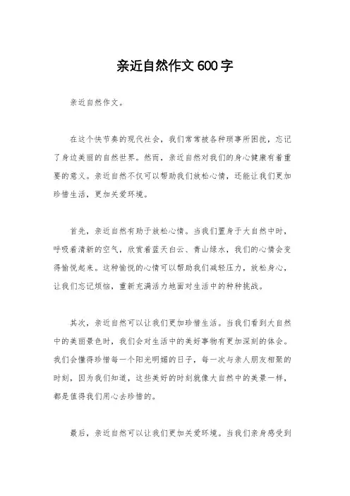 亲近自然作文600字