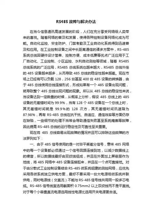 RS485故障与解决办法